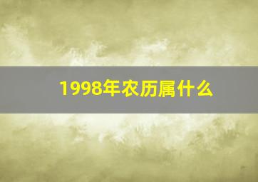 1998年农历属什么