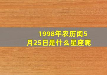 1998年农历闰5月25日是什么星座呢