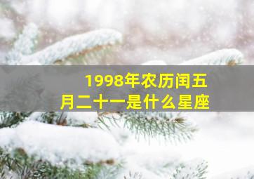 1998年农历闰五月二十一是什么星座