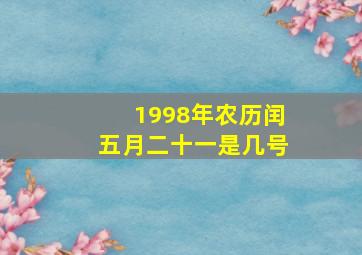 1998年农历闰五月二十一是几号