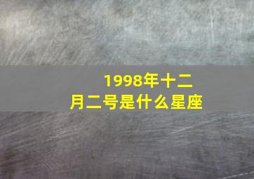 1998年十二月二号是什么星座