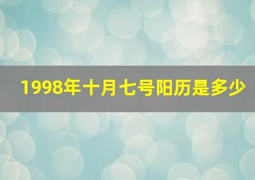 1998年十月七号阳历是多少