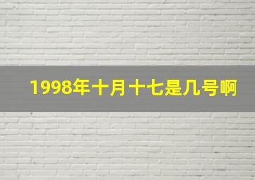 1998年十月十七是几号啊