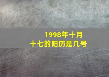 1998年十月十七的阳历是几号