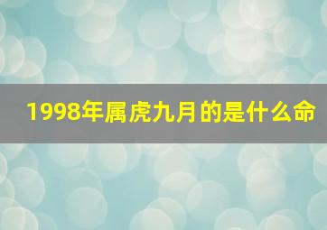 1998年属虎九月的是什么命