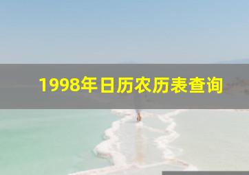 1998年日历农历表查询