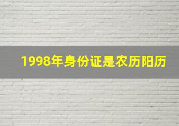 1998年身份证是农历阳历