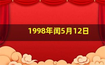 1998年闰5月12日