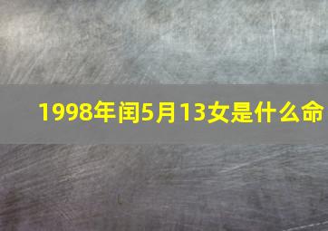 1998年闰5月13女是什么命