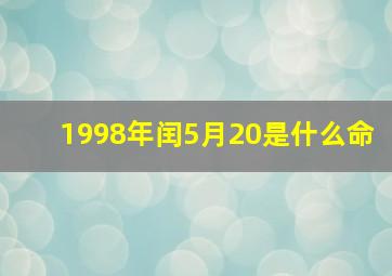 1998年闰5月20是什么命