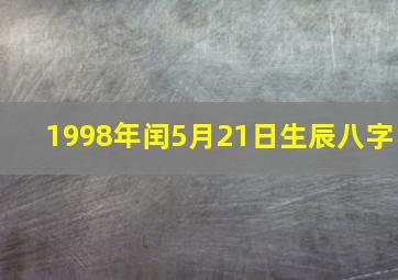 1998年闰5月21日生辰八字