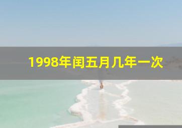 1998年闰五月几年一次