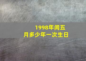 1998年闰五月多少年一次生日