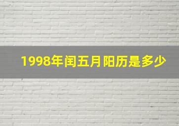 1998年闰五月阳历是多少