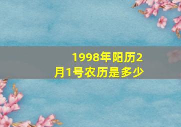 1998年阳历2月1号农历是多少