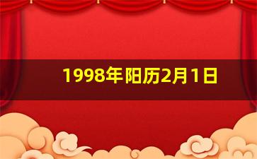 1998年阳历2月1日