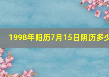 1998年阳历7月15日阴历多少