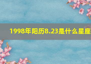 1998年阳历8.23是什么星座