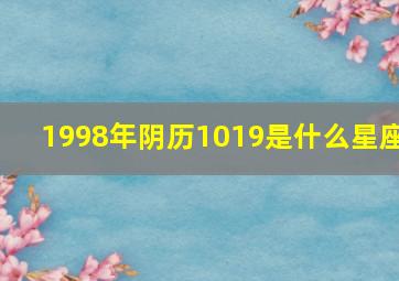 1998年阴历1019是什么星座