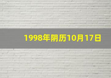 1998年阴历10月17日