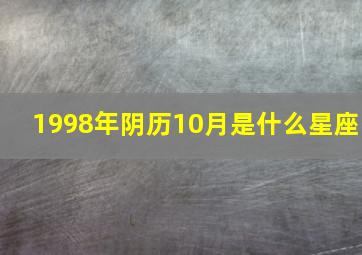 1998年阴历10月是什么星座