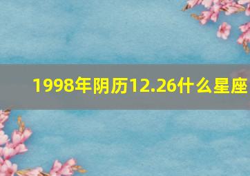 1998年阴历12.26什么星座