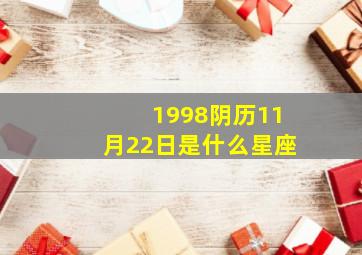 1998阴历11月22日是什么星座