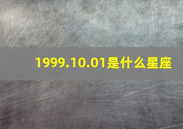 1999.10.01是什么星座