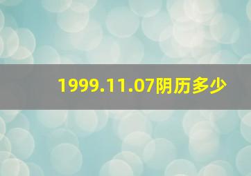 1999.11.07阴历多少