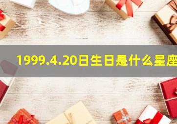 1999.4.20日生日是什么星座