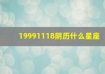 19991118阴历什么星座