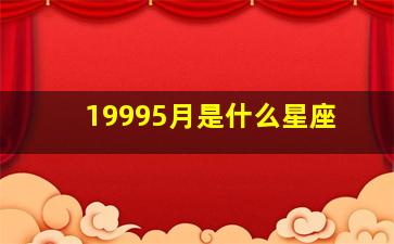 19995月是什么星座