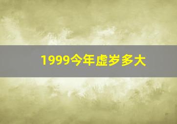 1999今年虚岁多大