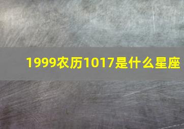 1999农历1017是什么星座