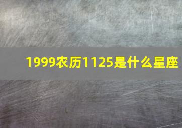 1999农历1125是什么星座