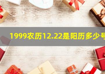 1999农历12.22是阳历多少号