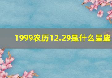 1999农历12.29是什么星座