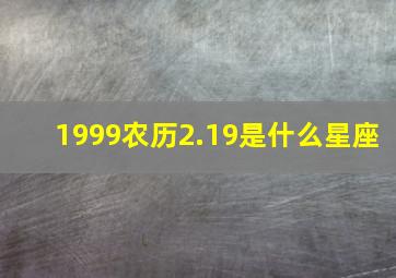 1999农历2.19是什么星座