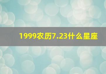 1999农历7.23什么星座