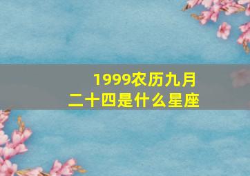 1999农历九月二十四是什么星座