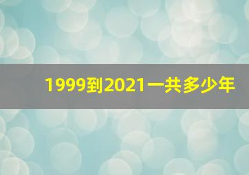 1999到2021一共多少年