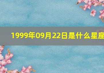 1999年09月22日是什么星座