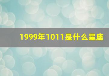 1999年1011是什么星座