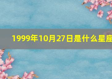 1999年10月27日是什么星座