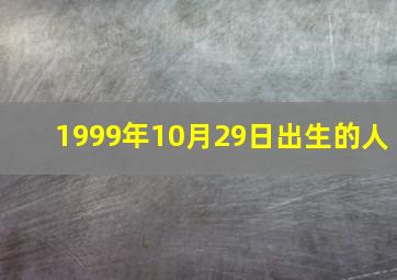 1999年10月29日出生的人