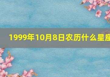 1999年10月8日农历什么星座