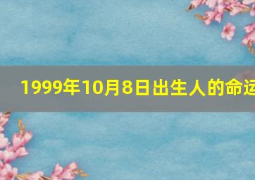 1999年10月8日出生人的命运