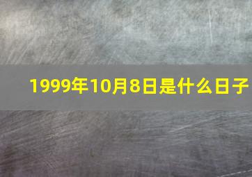 1999年10月8日是什么日子