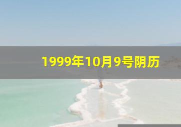 1999年10月9号阴历