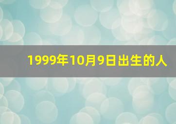 1999年10月9日出生的人